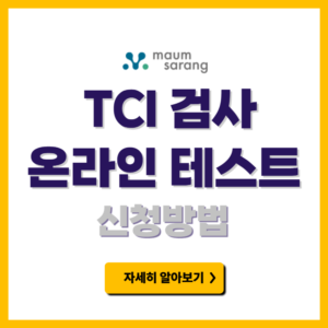 TCI 검사 온라인 테스트