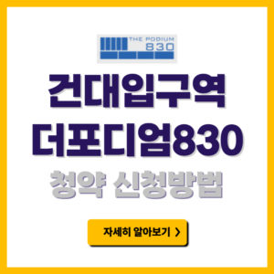 건대입구역 더포디엄830 청약