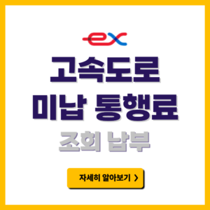 고속도로 미납 통행료