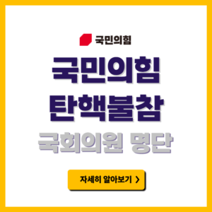 국민의힘 탄핵불참 국회의원