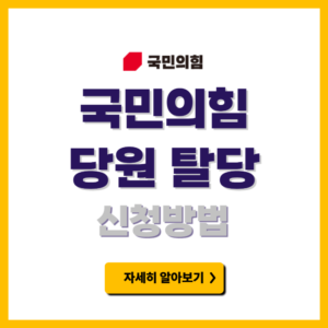국민의힘 탈당 신청방법