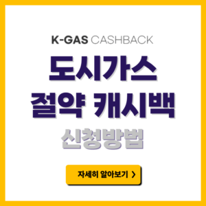 도시가스 절약 캐시백
