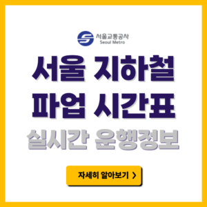 서울 지하철 파업 시간표