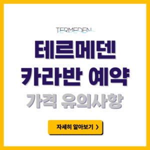 이천 테르메덴 카라반 예약