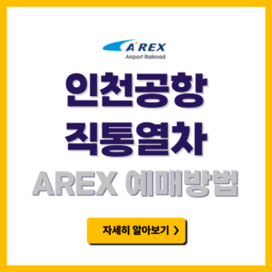인천공항 직통열차 AREX 예매