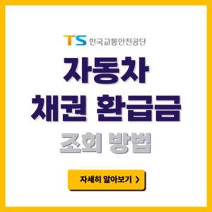 자동차 채권 환급금 조회