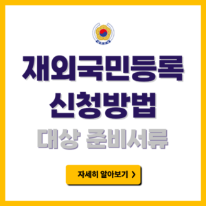 재외국민등록 신청방법