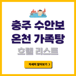 충주 수안보 온천 가족탕 호텔
