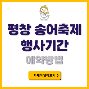 평창 송어축제 예약방법