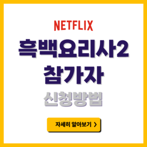 흑백요리사2 지원