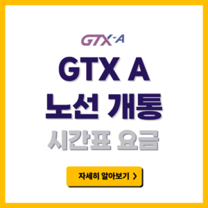 GTX A 개통