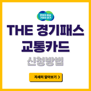 THE 경기패스 신청방법