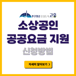 고흥군 소상공인 공공요금 지원사업