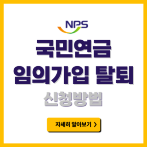 국민연금 임의가입 신청방법