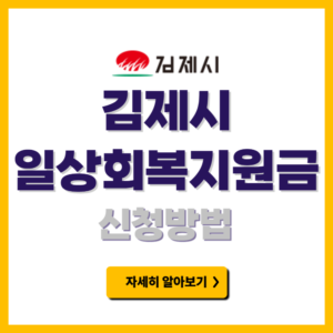 김제시 일상회복지원금 신청방법