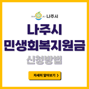 나주시 민생경제회복지원금 신청방법