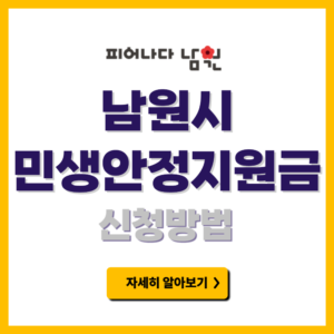 남원시 민생안정지원금 신청방법