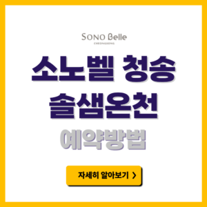 소노벨 청송 솔샘온천 예약방법