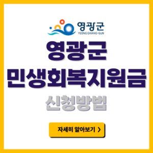 영광군 민생경제회복지원금 신청방법