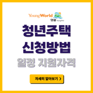 영월군 청년주택 신청방법