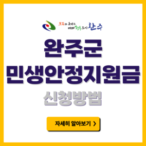 완주군 민생안정지원금 신청방법