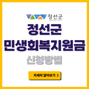 정선군 민생회복지원금 신청방법