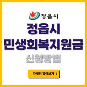 정읍시 민생회복지원금 신청방법