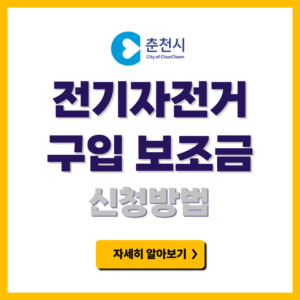 춘천시 전기자전거 구입 보조금