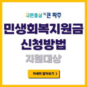 파주시 민생회복지원금 신청방법
