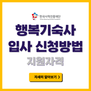 행복기숙사 입사 신청방법