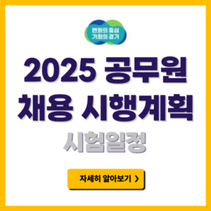 2025 경기도 공무원 공개경쟁임용시험 시행계획