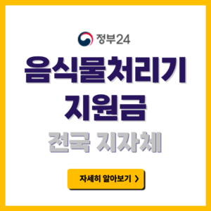 2025 음식물처리기 지원금