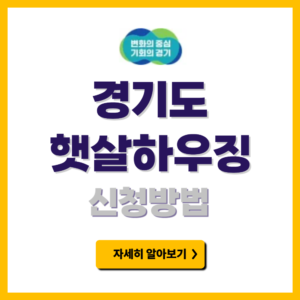 경기도 햇살하우징 신청방법