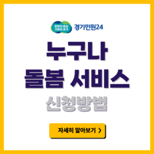 누구나 돌봄 서비스 신청방법