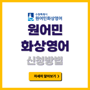 수원시 원어민 화상영어 신청방법