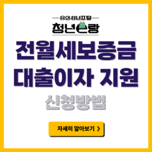 용인청년 전월세보증금 대출이자 지원