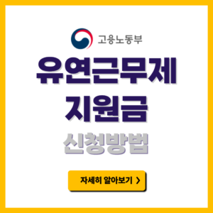 유연근무제 지원금 신청방법