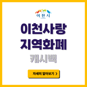 이천사랑 지역화폐 캐시백