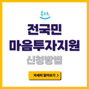 전국민 마음투자 지원사업