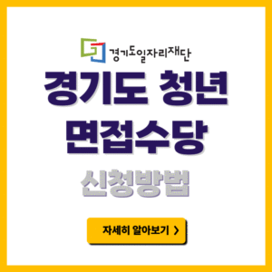경기도 청년면접수당 신청