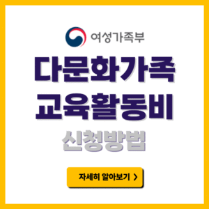 다문화가족 교육활동비 신청