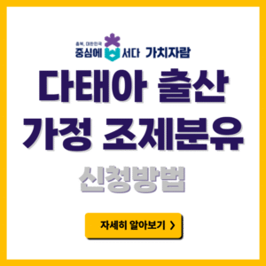 다태아 출산가정 조제분유 신청