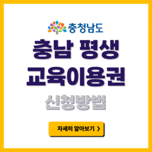 충남 평생교육이용권