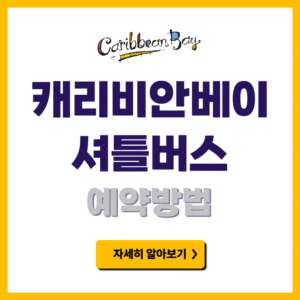 캐리비안베이 셔틀버스 예약