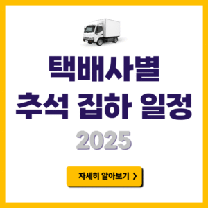 택배사별 추석 집하 일정