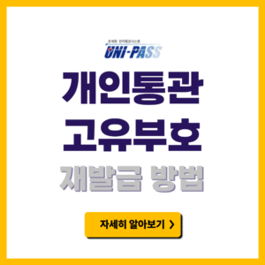 개인통관고유부호 재발급