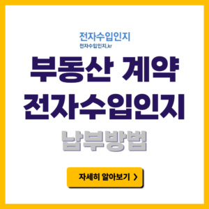 전자수입인지 납부방법