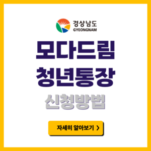 모다드림 청년통장