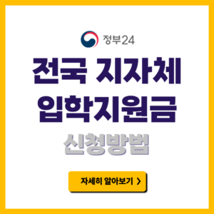 초중고 입학지원금